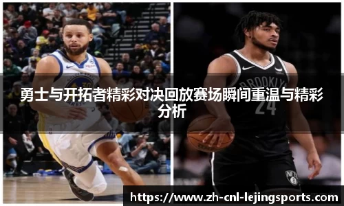 勇士与开拓者精彩对决回放赛场瞬间重温与精彩分析