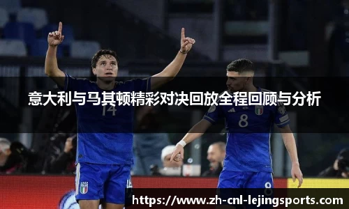 意大利与马其顿精彩对决回放全程回顾与分析